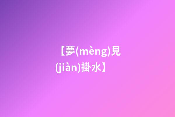 【夢(mèng)見(jiàn)掛水】