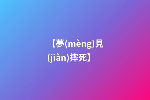 【夢(mèng)見(jiàn)摔死】