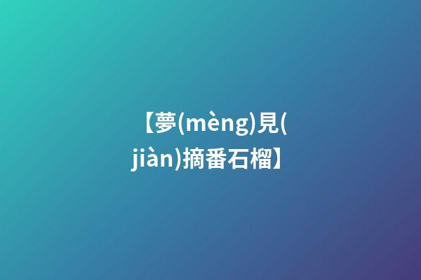 【夢(mèng)見(jiàn)摘番石榴】