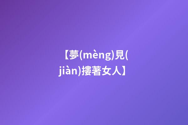 【夢(mèng)見(jiàn)摟著女人】
