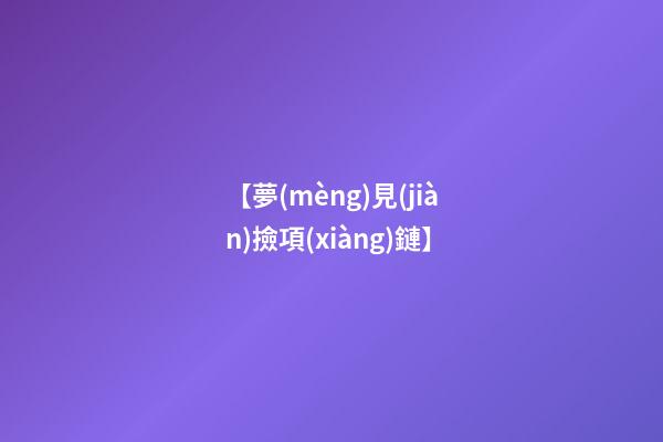 【夢(mèng)見(jiàn)撿項(xiàng)鏈】