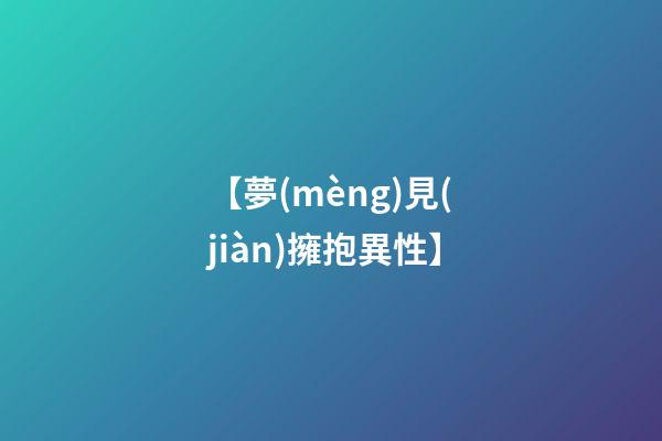【夢(mèng)見(jiàn)擁抱異性】