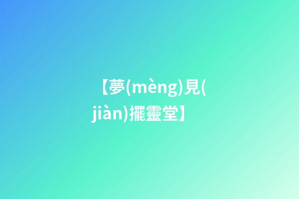 【夢(mèng)見(jiàn)擺靈堂】