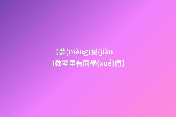 【夢(mèng)見(jiàn)教室里有同學(xué)們】