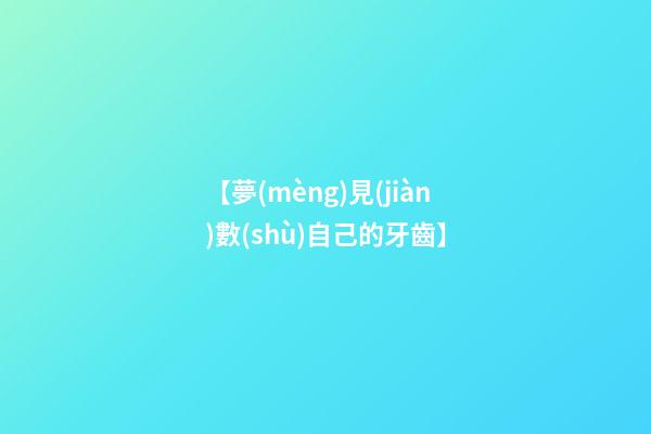 【夢(mèng)見(jiàn)數(shù)自己的牙齒】