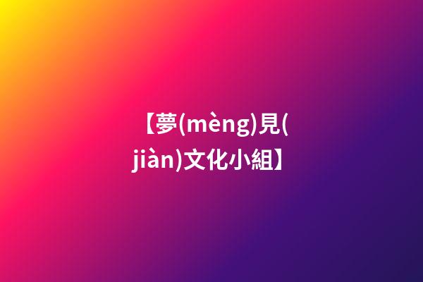 【夢(mèng)見(jiàn)文化小組】