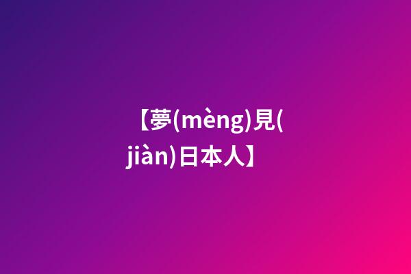 【夢(mèng)見(jiàn)日本人】