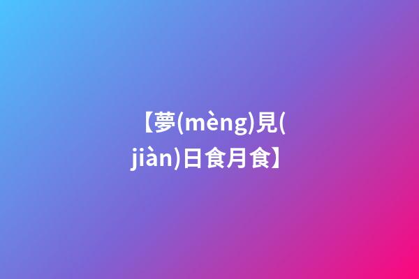 【夢(mèng)見(jiàn)日食月食】
