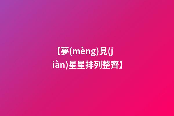 【夢(mèng)見(jiàn)星星排列整齊】
