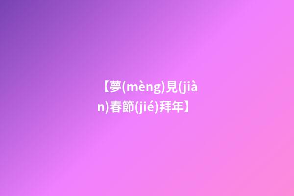 【夢(mèng)見(jiàn)春節(jié)拜年】