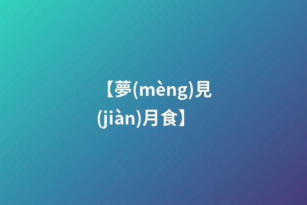 【夢(mèng)見(jiàn)月食】