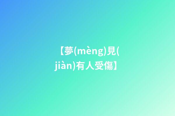 【夢(mèng)見(jiàn)有人受傷】