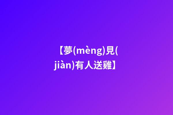 【夢(mèng)見(jiàn)有人送雞】