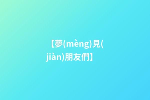 【夢(mèng)見(jiàn)朋友們】