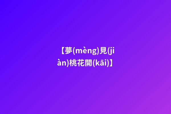 【夢(mèng)見(jiàn)桃花開(kāi)】