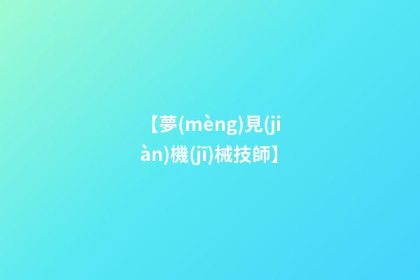 【夢(mèng)見(jiàn)機(jī)械技師】
