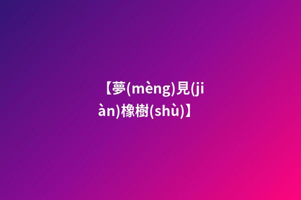 【夢(mèng)見(jiàn)橡樹(shù)】