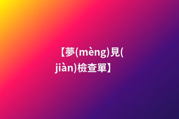【夢(mèng)見(jiàn)檢查單】