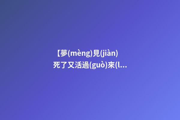 【夢(mèng)見(jiàn)死了又活過(guò)來(lái)了】