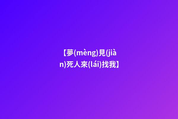 【夢(mèng)見(jiàn)死人來(lái)找我】