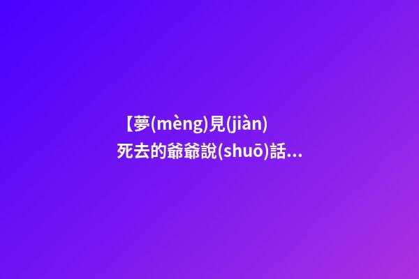 【夢(mèng)見(jiàn)死去的爺爺說(shuō)話】