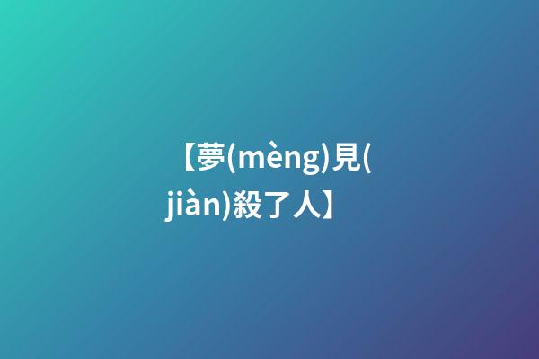 【夢(mèng)見(jiàn)殺了人】