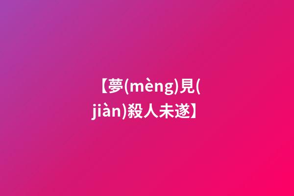 【夢(mèng)見(jiàn)殺人未遂】