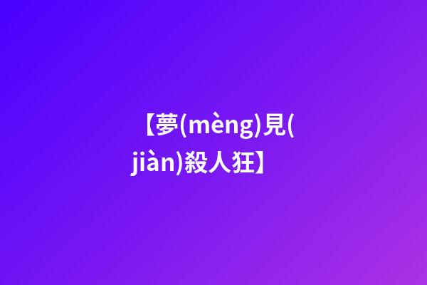 【夢(mèng)見(jiàn)殺人狂】