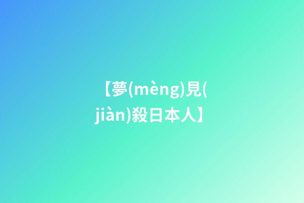 【夢(mèng)見(jiàn)殺日本人】