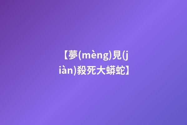 【夢(mèng)見(jiàn)殺死大蟒蛇】
