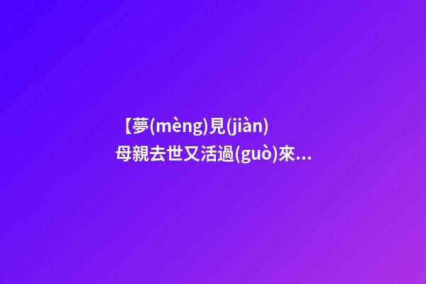 【夢(mèng)見(jiàn)母親去世又活過(guò)來(lái)】