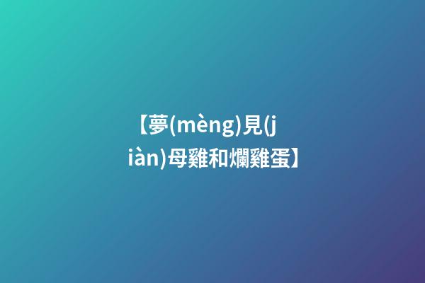 【夢(mèng)見(jiàn)母雞和爛雞蛋】
