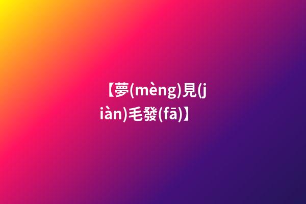 【夢(mèng)見(jiàn)毛發(fā)】