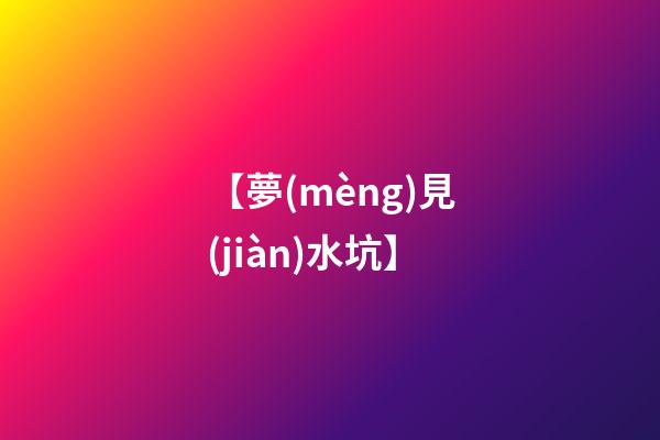 【夢(mèng)見(jiàn)水坑】