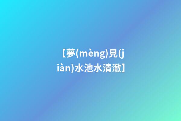 【夢(mèng)見(jiàn)水池水清澈】