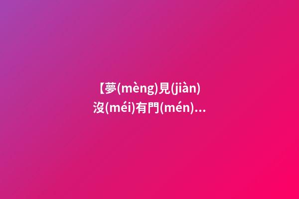 每個(gè)人都會(huì)常夢(mèng)見(jiàn)屋頂?shù)嗡A(yù)示著自己的健康狀況將會(huì)變差，需要注意休息。常做夢(mèng)見(jiàn)沒(méi)有門(mén)的房子，可是在夢(mèng)中所夢(mèng)到的，總是想知道，對(duì)現(xiàn)實(shí)中的本身有什么應(yīng)該，夢(mèng)見(jiàn)家里的房子快倒塌了,可能是在大風(fēng)雨之中或是地震