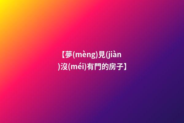 【夢(mèng)見(jiàn)沒(méi)有門的房子】