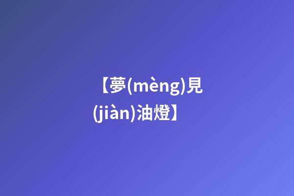 【夢(mèng)見(jiàn)油燈】