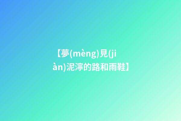 【夢(mèng)見(jiàn)泥濘的路和雨鞋】