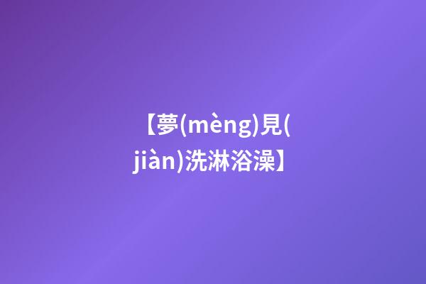 【夢(mèng)見(jiàn)洗淋浴澡】