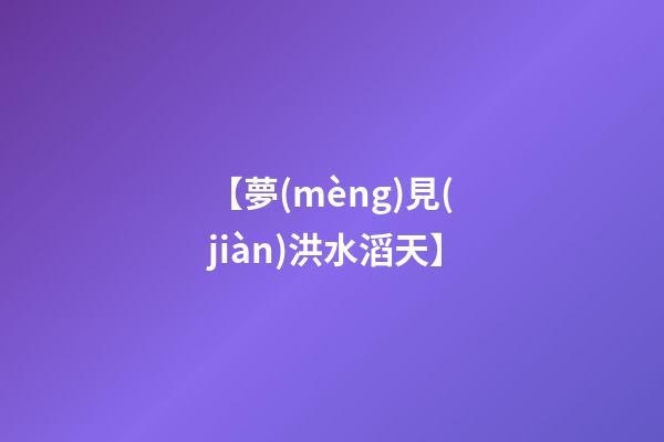 【夢(mèng)見(jiàn)洪水滔天】