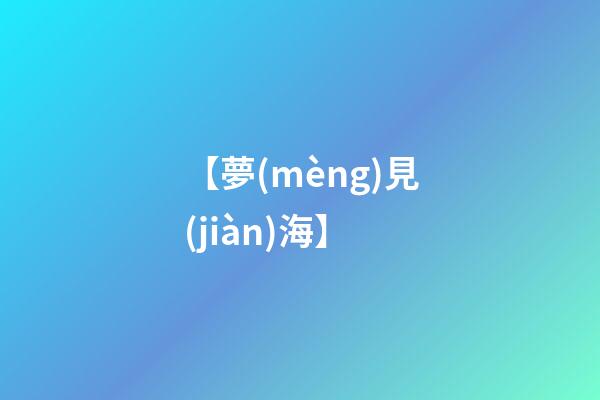 【夢(mèng)見(jiàn)海】