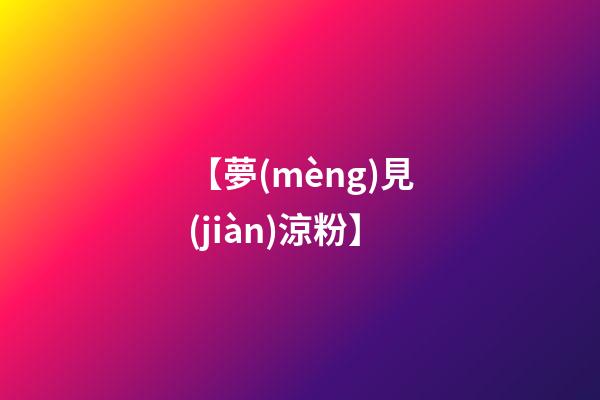 【夢(mèng)見(jiàn)涼粉】