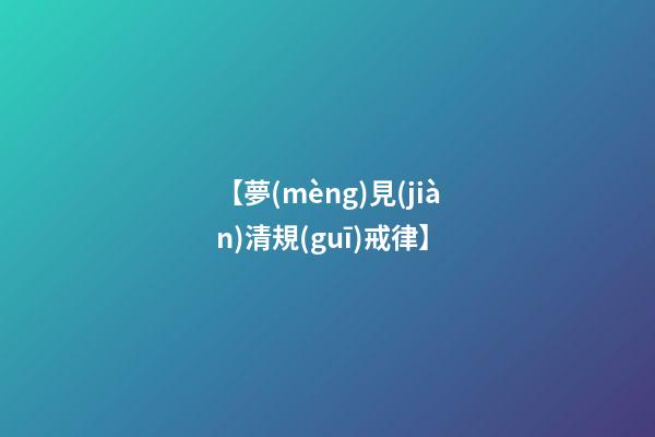 【夢(mèng)見(jiàn)清規(guī)戒律】