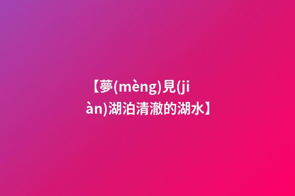【夢(mèng)見(jiàn)湖泊清澈的湖水】