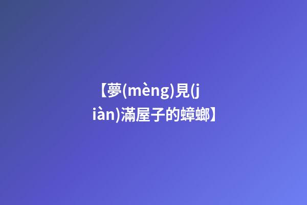 【夢(mèng)見(jiàn)滿屋子的蟑螂】
