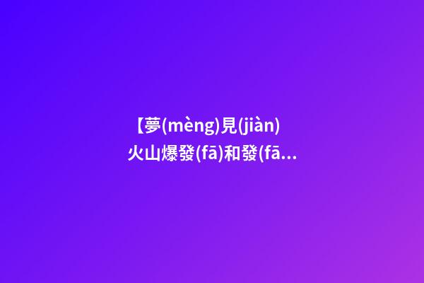 【夢(mèng)見(jiàn)火山爆發(fā)和發(fā)洪水】