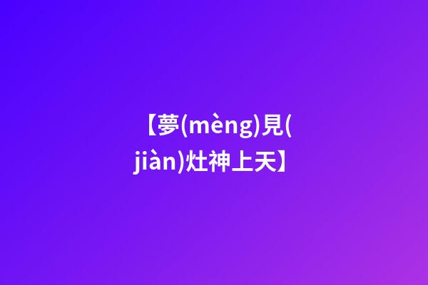 【夢(mèng)見(jiàn)灶神上天】
