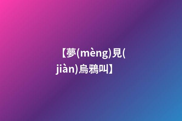 【夢(mèng)見(jiàn)烏鴉叫】