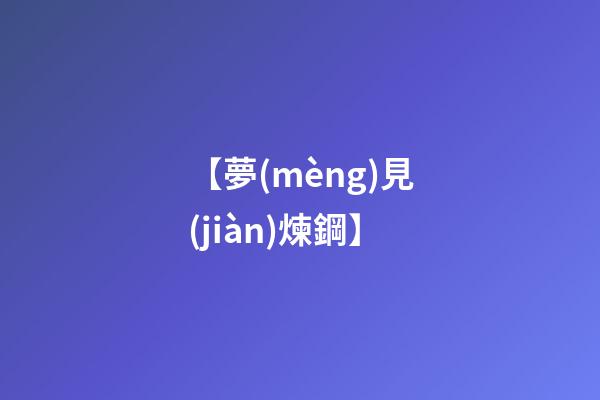 【夢(mèng)見(jiàn)煉鋼】